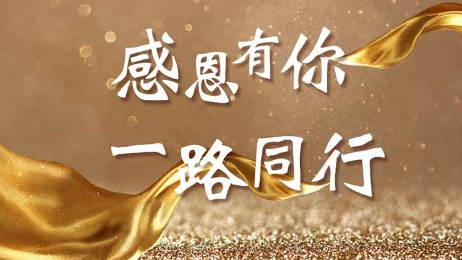 感恩有你，一路同行